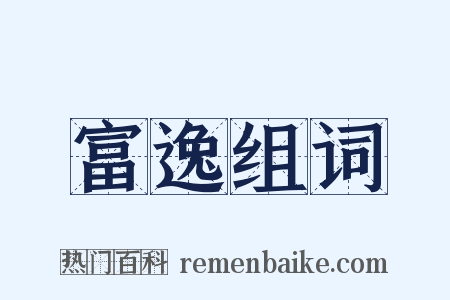 富逸组词是什么意思的图片